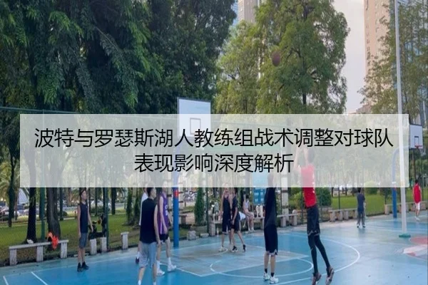 波特与罗瑟斯湖人教练组战术调整对球队表现影响深度解析（XINGCAI SPORTS）